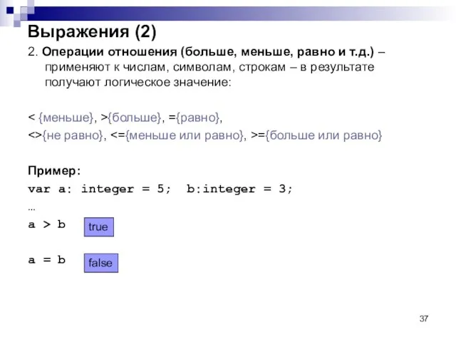 Выражения (2) 2. Операции отношения (больше, меньше, равно и т.д.) –