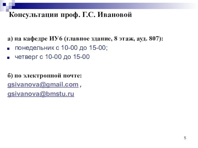 Консультации проф. Г.С. Ивановой а) на кафедре ИУ6 (главное здание, 8