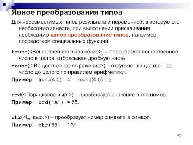 Явное преобразования типов Для несовместимых типов результата и переменной, в которую