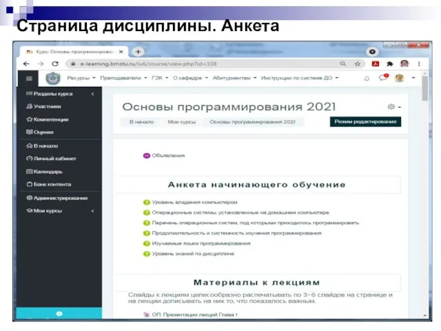 Страница дисциплины. Анкета