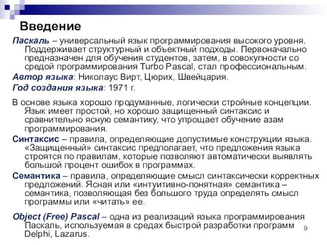 Введение Паскаль – универсальный язык программирования высокого уровня. Поддерживает структурный и