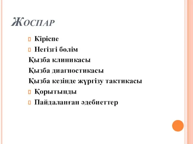 Жоспар Кіріспе Негізгі бөлім Қызба клиникасы Қызба диагностикасы Қызба кезінде жүргізу тактикасы Қорытынды Пайдаланған әдебиеттер