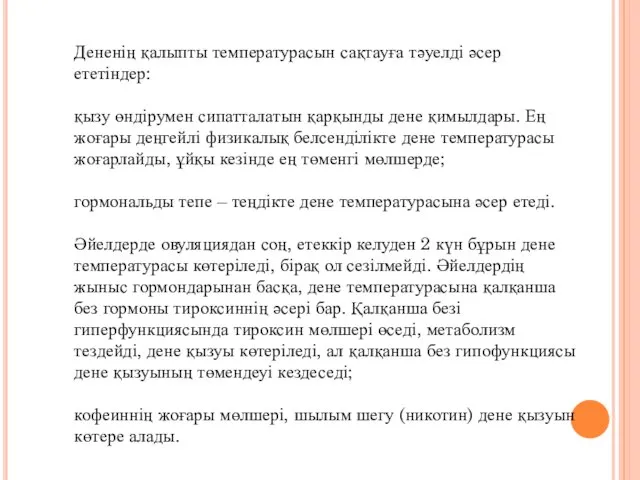 Дененің қалыпты температурасын сақтауға тәуелді әсер ететіндер: қызу өндірумен сипатталатын қарқынды