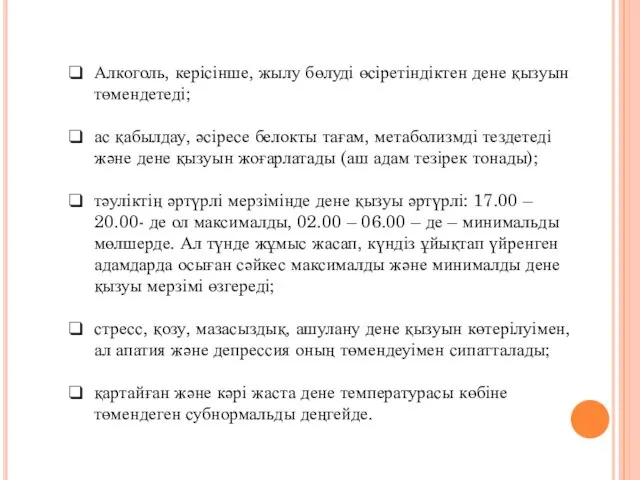 Алкоголь, керісінше, жылу бөлуді өсіретіндіктен дене қызуын төмендетеді; ас қабылдау, әсіресе