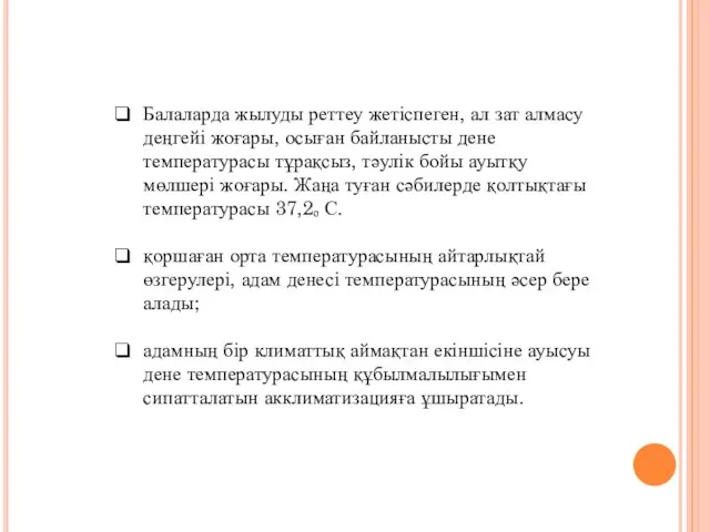 Балаларда жылуды реттеу жетіспеген, ал зат алмасу деңгейі жоғары, осыған байланысты