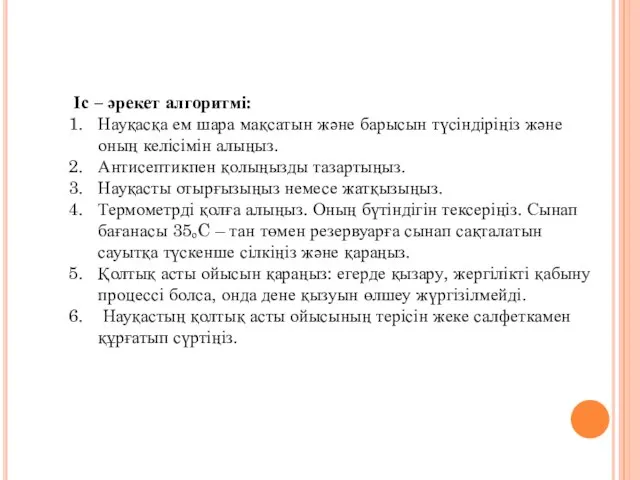 Іс – әрекет алгоритмі: Науқасқа ем шара мақсатын және барысын түсіндіріңіз