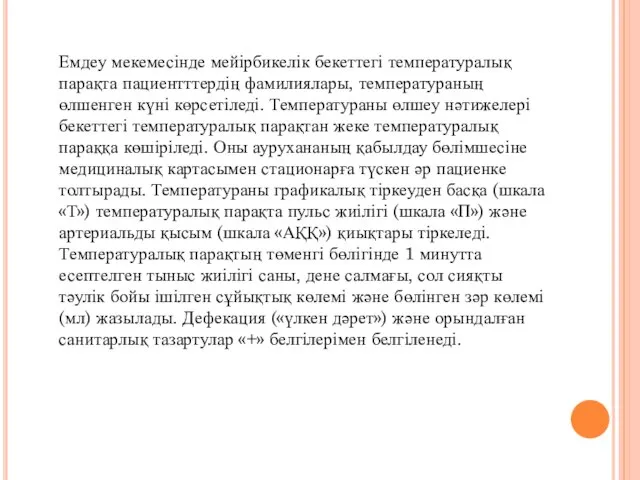 Емдеу мекемесінде мейірбикелік бекеттегі температуралық парақта пациентттердің фамилиялары, температураның өлшенген күні