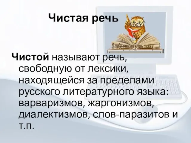 Чистая речь Чистой называют речь, свободную от лексики, находящейся за пределами