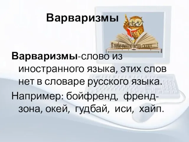 Варваризмы Варваризмы-слово из иностранного языка, этих слов нет в словаре русского