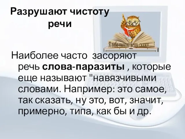 Разрушают чистоту речи Наиболее часто засоряют речь слова-паразиты , которые еще