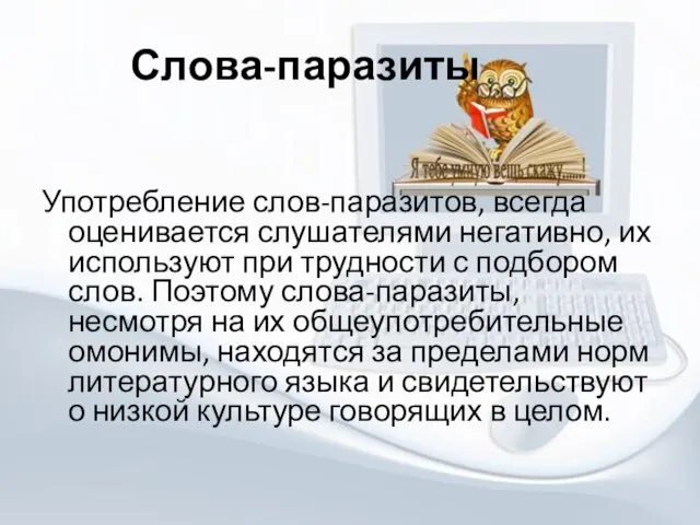 Слова-паразиты Употребление слов-паразитов, всегда оценивается слушателями негативно, их используют при трудности