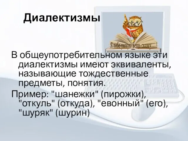 Диалектизмы В общеупотребительном языке эти диалектизмы имеют эквиваленты, называющие тождественные предметы,