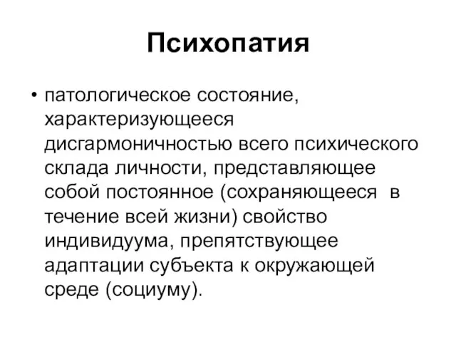 Психопатия патологическое состояние, характеризующееся дисгармоничностью всего психического склада личности, представляющее собой