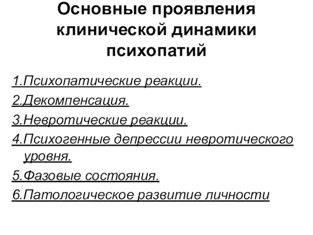 Основные проявления клинической динамики психопатий 1.Психопатические реакции. 2.Декомпенсация. 3.Невротические реакции. 4.Психогенные