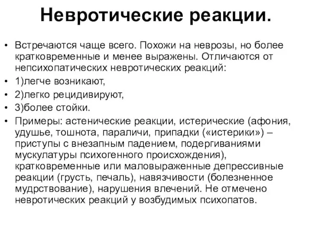 Невротические реакции. Встречаются чаще всего. Похожи на неврозы, но более кратковременные