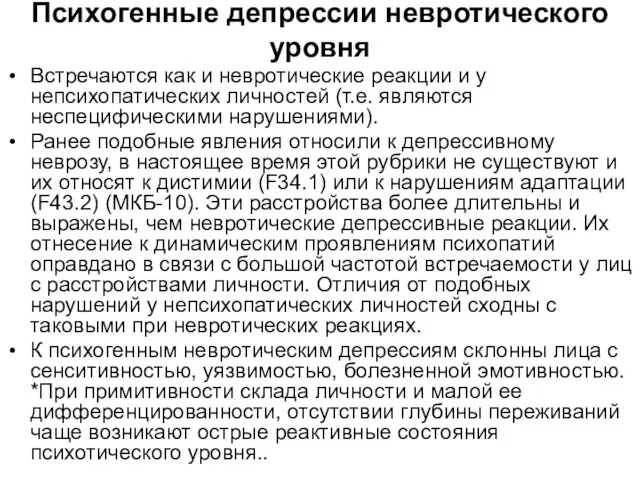 Психогенные депрессии невротического уровня Встречаются как и невротические реакции и у