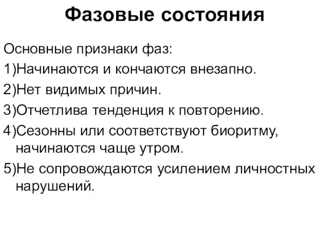 Фазовые состояния Основные признаки фаз: 1)Начинаются и кончаются внезапно. 2)Нет видимых