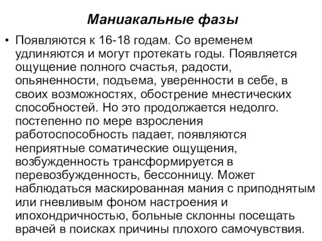 Появляются к 16-18 годам. Со временем удлиняются и могут протекать годы.