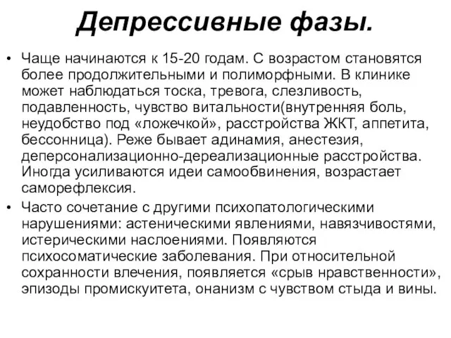 Депрессивные фазы. Чаще начинаются к 15-20 годам. С возрастом становятся более