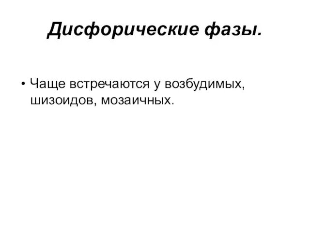 Дисфорические фазы. Чаще встречаются у возбудимых, шизоидов, мозаичных.