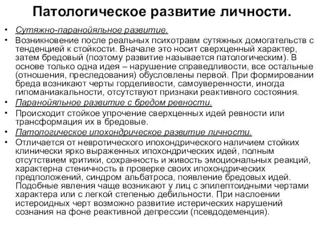 Патологическое развитие личности. Сутяжно-паранойяльное развитие. Возникновение после реальных психотравм сутяжных домогательств