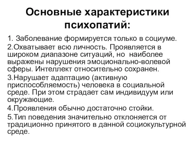 Основные характеристики психопатий: 1. Заболевание формируется только в социуме. 2.Охватывает всю