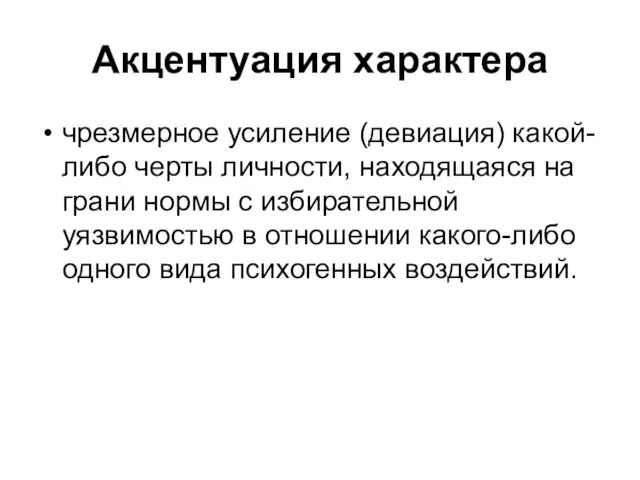 Акцентуация характера чрезмерное усиление (девиация) какой-либо черты личности, находящаяся на грани