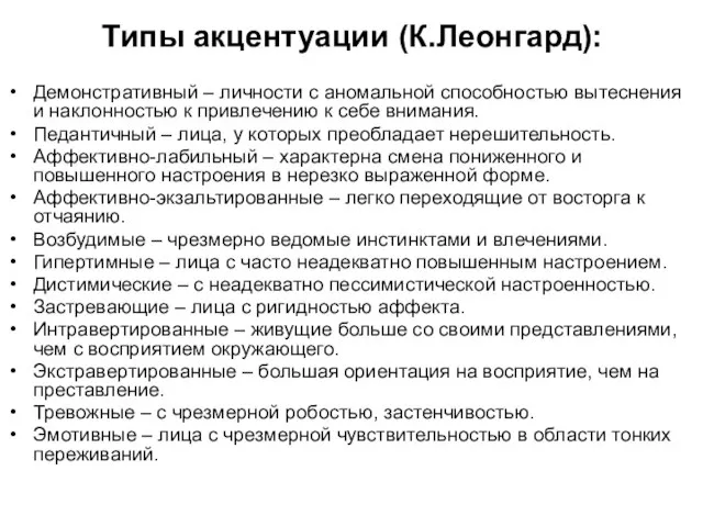 Типы акцентуации (К.Леонгард): Демонстративный – личности с аномальной способностью вытеснения и