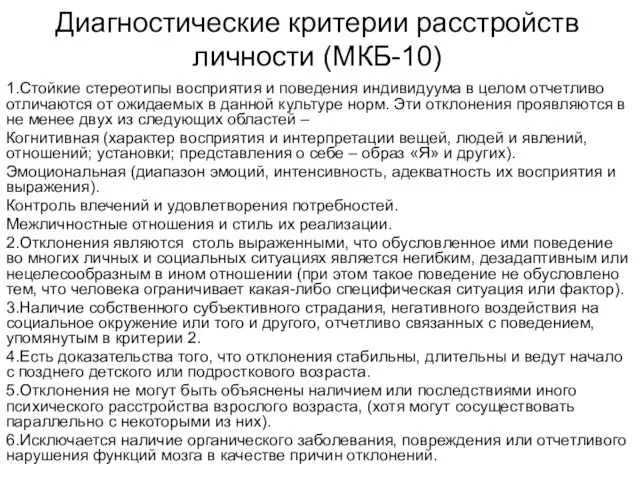 Диагностические критерии расстройств личности (МКБ-10) 1.Стойкие стереотипы восприятия и поведения индивидуума