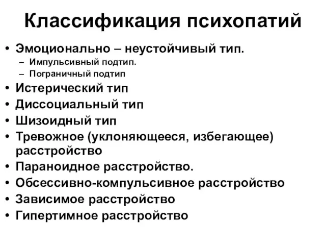 Классификация психопатий Эмоционально – неустойчивый тип. Импульсивный подтип. Пограничный подтип Истерический