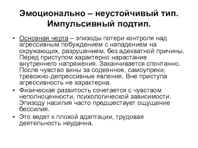 Эмоционально – неустойчивый тип. Импульсивный подтип. Основная черта – эпизоды потери