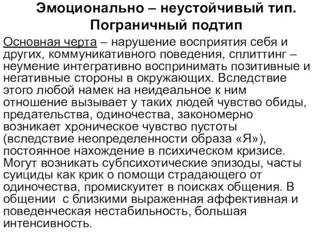 Эмоционально – неустойчивый тип. Пограничный подтип Основная черта – нарушение восприятия