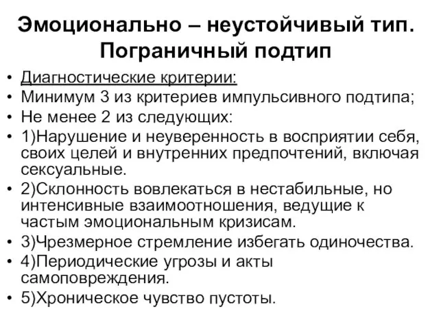 Эмоционально – неустойчивый тип. Пограничный подтип Диагностические критерии: Минимум 3 из