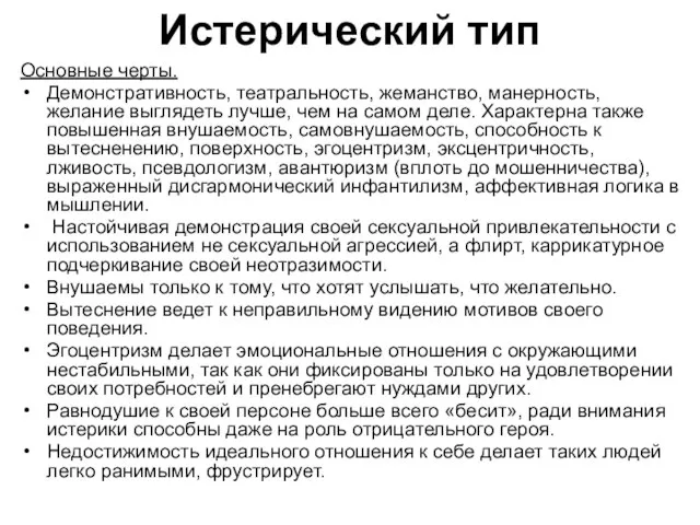 Истерический тип Основные черты. Демонстративность, театральность, жеманство, манерность, желание выглядеть лучше,