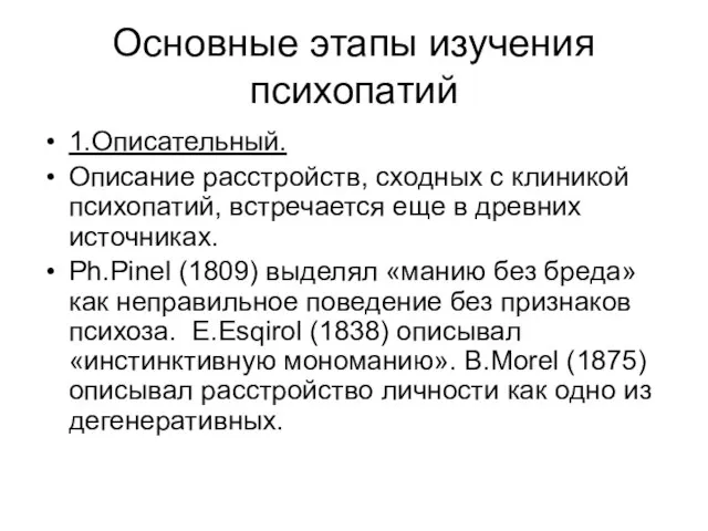 Основные этапы изучения психопатий 1.Описательный. Описание расстройств, сходных с клиникой психопатий,