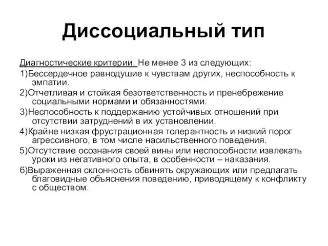 Диссоциальный тип Диагностические критерии. Не менее 3 из следующих: 1)Бессердечное равнодушие