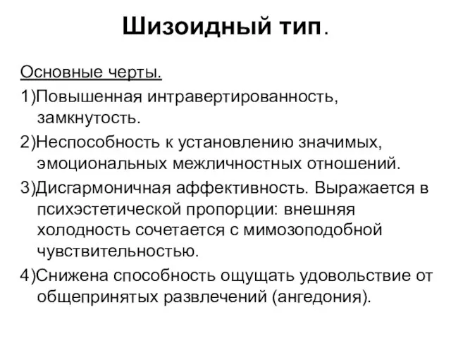 Шизоидный тип. Основные черты. 1)Повышенная интравертированность, замкнутость. 2)Неспособность к установлению значимых,