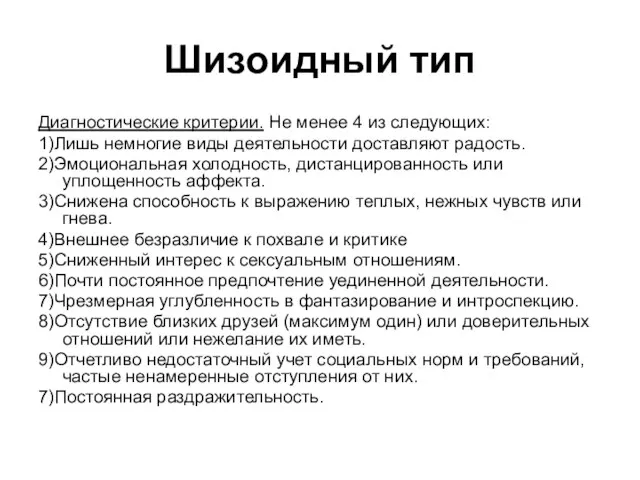 Шизоидный тип Диагностические критерии. Не менее 4 из следующих: 1)Лишь немногие