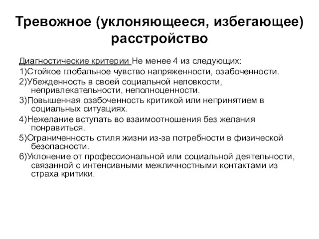 Тревожное (уклоняющееся, избегающее) расстройство Диагностические критерии Не менее 4 из следующих: