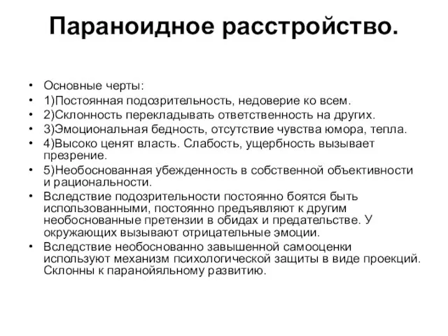 Параноидное расстройство. Основные черты: 1)Постоянная подозрительность, недоверие ко всем. 2)Склонность перекладывать