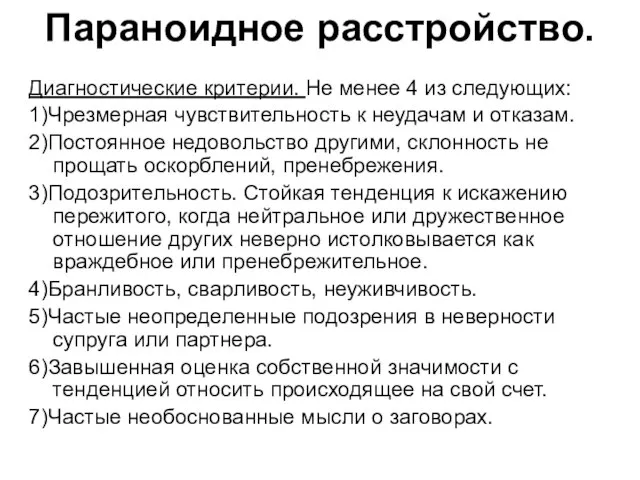 Параноидное расстройство. Диагностические критерии. Не менее 4 из следующих: 1)Чрезмерная чувствительность