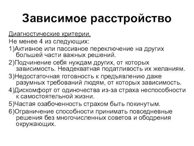 Зависимое расстройство Диагностические критерии. Не менее 4 из следующих: 1)Активное или