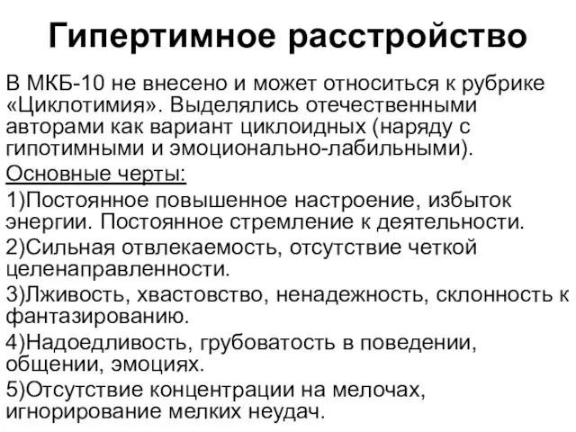 Гипертимное расстройство В МКБ-10 не внесено и может относиться к рубрике