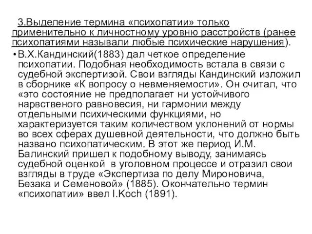 3.Выделение термина «психопатии» только применительно к личностному уровню расстройств (ранее психопатиями