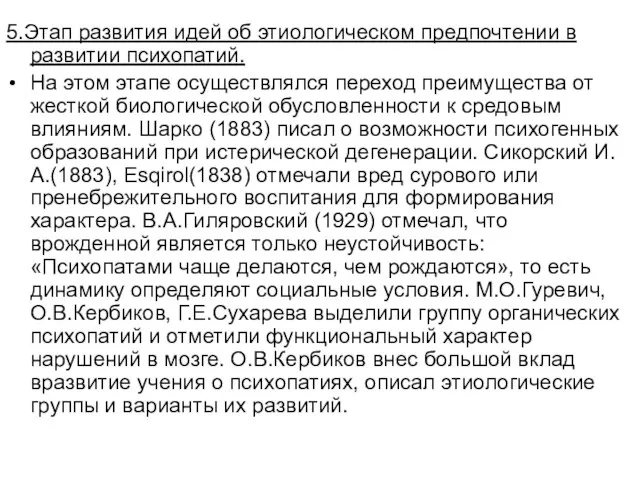 5.Этап развития идей об этиологическом предпочтении в развитии психопатий. На этом