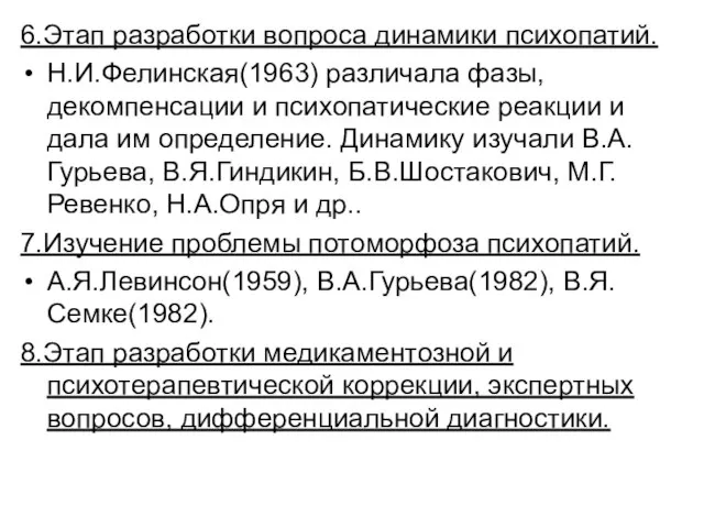 6.Этап разработки вопроса динамики психопатий. Н.И.Фелинская(1963) различала фазы, декомпенсации и психопатические