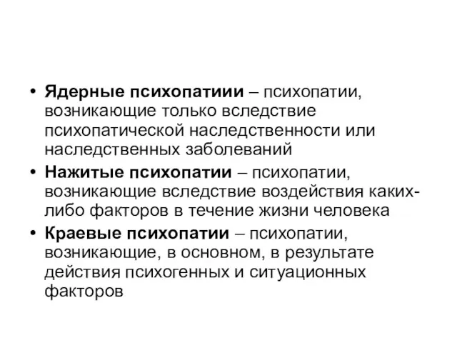 Ядерные психопатиии – психопатии, возникающие только вследствие психопатической наследственности или наследственных