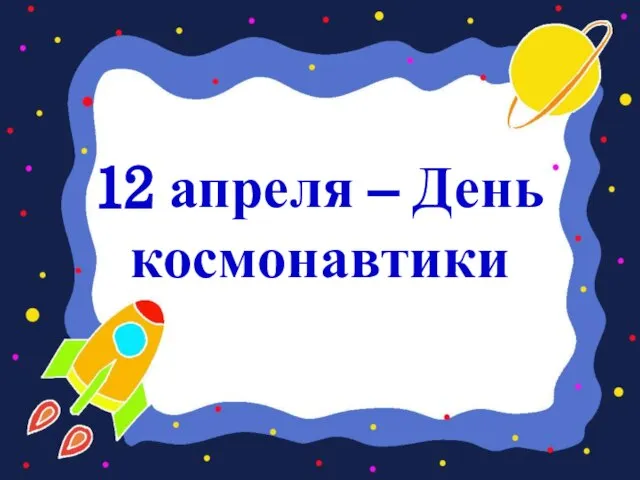 12 апреля – День космонавтики