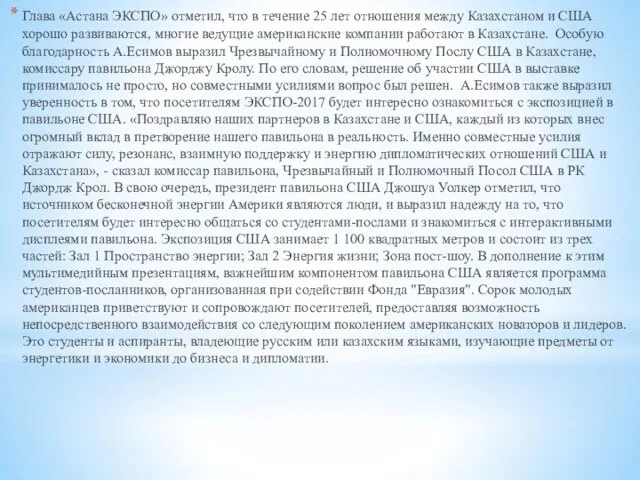 Глава «Астана ЭКСПО» отметил, что в течение 25 лет отношения между