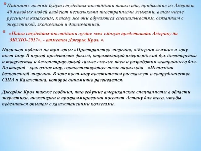 «Наши студенты-посланники лучше всех смогут представить Америку на ЭКСПО-2017», - отметил